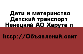 Дети и материнство Детский транспорт. Ненецкий АО,Харута п.